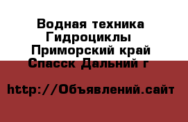 Водная техника Гидроциклы. Приморский край,Спасск-Дальний г.